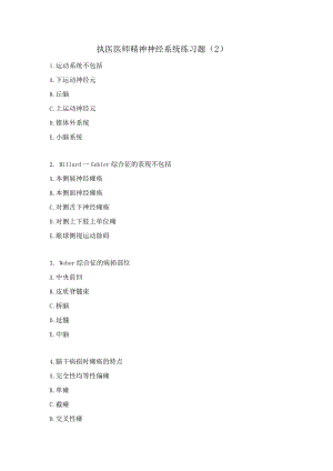 执医医师精神神经系统练习题（2）.docx