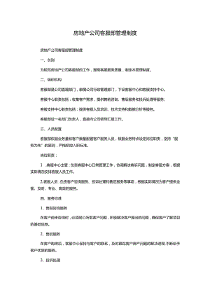 房地产公司客服部管理制度.docx