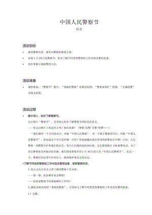 幼儿园-社会-中国人民警察节-教案.docx