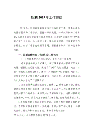 妇联2019年工作总结.docx