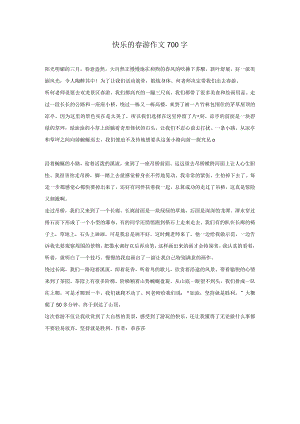 快乐的春游作文700字.docx