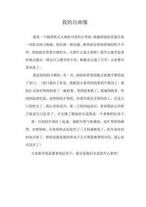 我的自画像优秀作文.docx