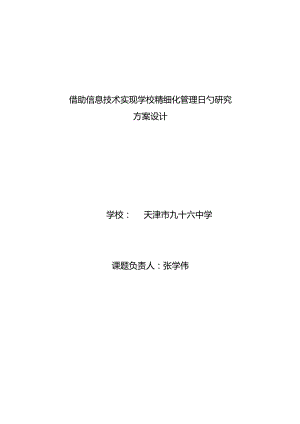 学校管理的研究信息技术助力精细化管理.docx
