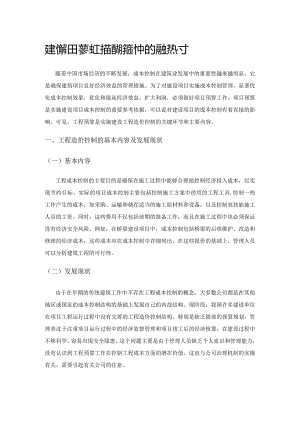 工程预算在建筑工程造价控制中的运用探讨.docx