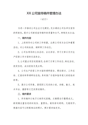 公司宣传稿件管理办法（试行）.docx