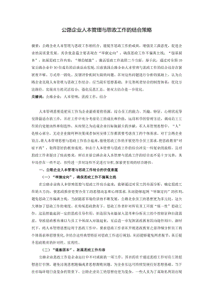 公路企业人本管理与思政工作的结合策略.docx