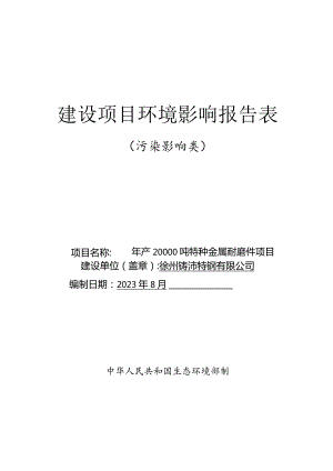 徐州铸沛特钢有限公司年产20000吨特种金属耐磨件项目环评报告表.docx