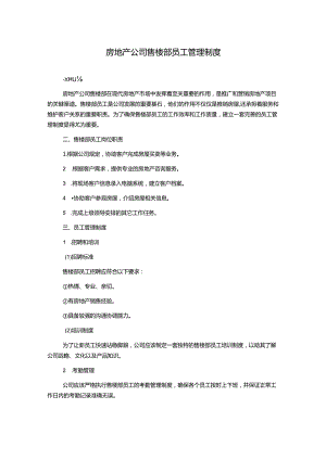 房地产公司售楼部员工管理制度.docx