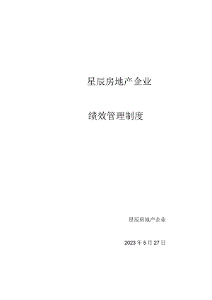 房地产企业绩效管理制度概述.docx