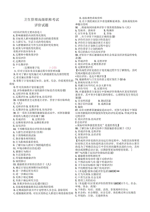 卫生管理高级职称考试-评价相关的题目.docx
