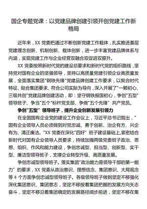 国企专题党课：以党建品牌创建引领开创党建工作新格局.docx
