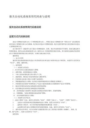 报关自动化系统常用代码表与说明.docx