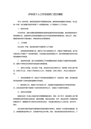 护林员个人工作总结热门范文模板.docx