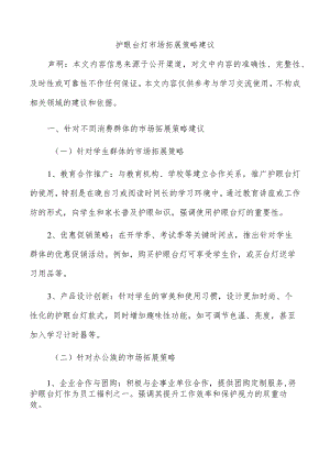 护眼台灯市场拓展策略建议.docx