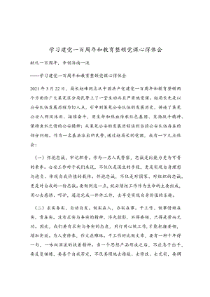 学习建党一百周年和教育整顿党课心得体会.docx