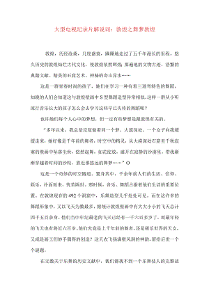 大型电视纪录片解说词敦煌之舞梦敦煌.docx