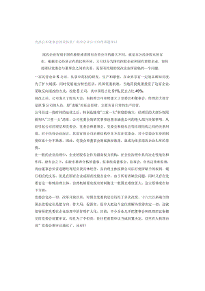 党委会和董事会孰轻孰重？混改企业公司治理难题探讨.docx