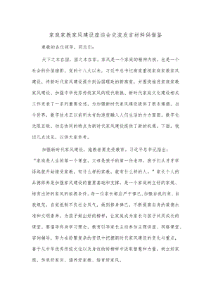 家庭家教家风建设座谈会交流发言材料供借鉴.docx