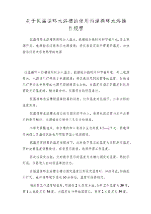 关于恒温循环水浴槽的使用恒温循环水浴操作规程.docx