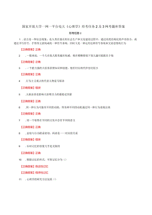 国家开放大学一网一平台电大《心理学》形考任务2及3网考题库答案.docx
