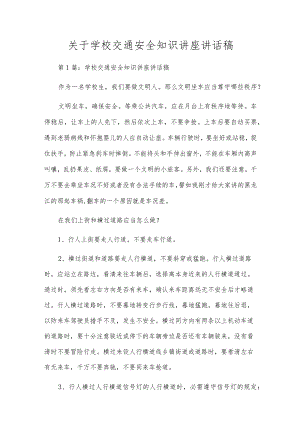 关于小学交通安全知识讲座讲话稿.docx