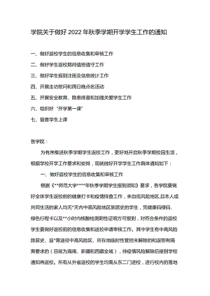 学院关于做好2022年秋季学期开学学生工作的通知.docx
