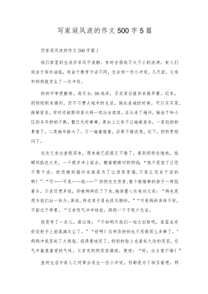 写家庭风波的作文500字5篇.docx