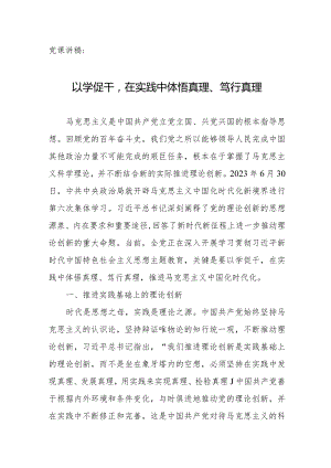 党课讲稿：以学促干在实践中体悟真理、笃行真理.docx
