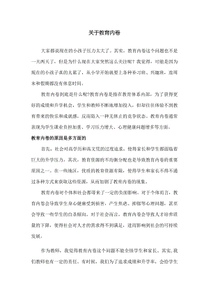 关于教育内卷.docx