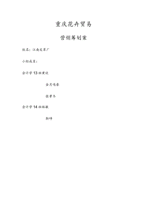 多肉植物市场营销项目策划书.docx