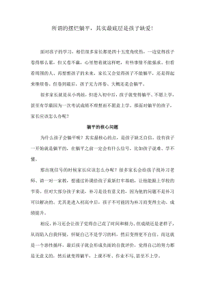 所谓的摆烂躺平其实最底层是孩子缺爱！.docx