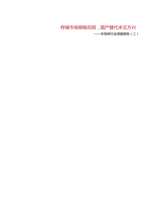 半导体行业深度报告2023：存储市场柳暗花明国产替代未艾方兴.docx