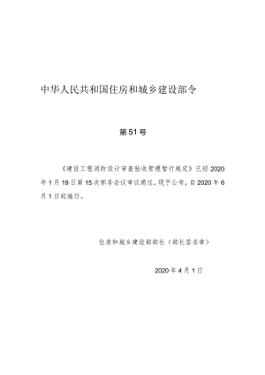 建设工程消防设计审查验收管理暂行规定部令20200401(部长签发).docx