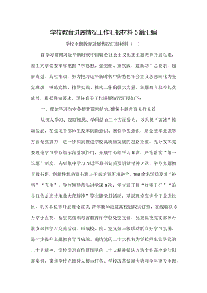 学校教育进展情况工作汇报材料5篇汇编.docx