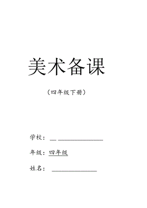 四年级美术下册教学设计教案（全册）.docx