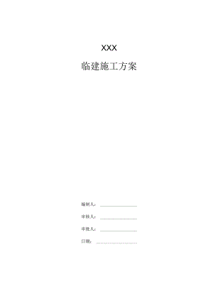 建筑工程临建方案(210303-24).docx
