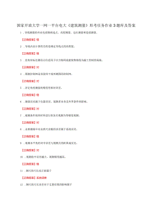国家开放大学一网一平台电大《建筑测量》形考任务作业3题库及答案.docx