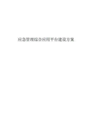 应急管理局应急管理综合应用平台建设方案.docx