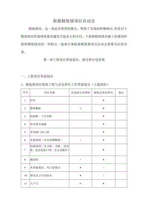 建筑装饰批量精装修项目启动会.docx