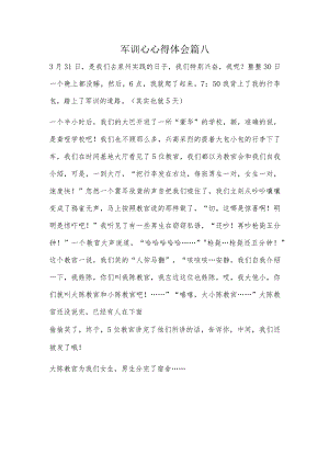 军训心心得体会篇八.docx