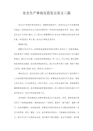 安全生产事故反思发言范文三篇.docx