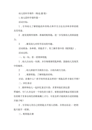 幼儿园科学课件（精选22篇）.docx