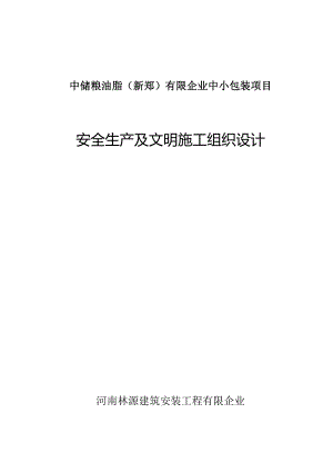 安全生产和文明施工的组织设计方案.docx