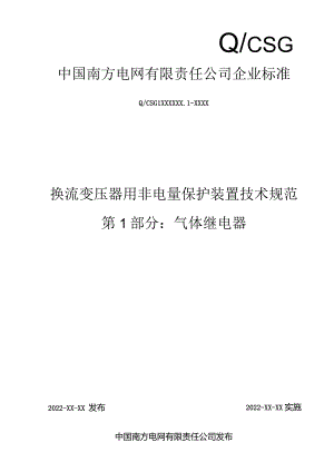 换流变压器用非电量保护装置技术规范第1部分：气体继电器-天选打工人.docx