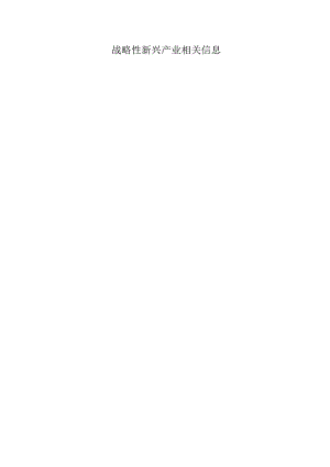 战略性新兴产业相关信息.docx