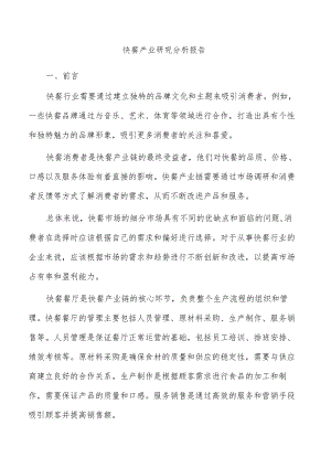 快餐产业研究分析报告.docx