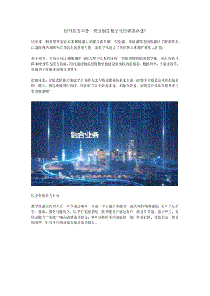 回归业务本身物业服务数字化应该怎么建？.docx