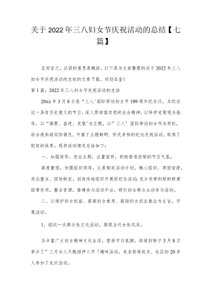 关于2022年三八妇女节庆祝活动的总结【七篇】.docx