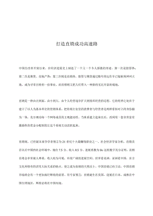 打造直销成功高速路.docx