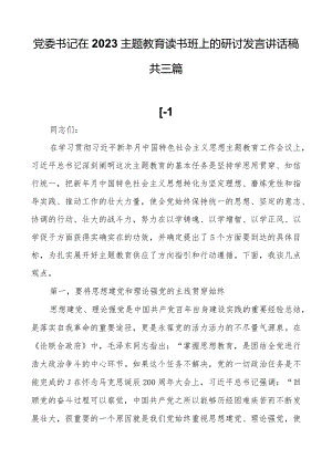 党委书记在2023主题教育读书班上的研讨发言讲话稿共三篇.docx